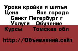 Уроки кройки и шитья › Цена ­ 350 - Все города, Санкт-Петербург г. Услуги » Обучение. Курсы   . Томская обл.